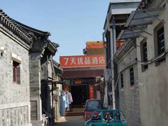 -7天优品(北京鼓楼后海店)