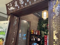 -建德食府·十八年建德菜(天目里国际街区店)