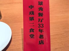 -景秀餐厅(南锣鼓巷店)