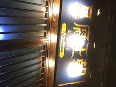 门面-品腐记·豆腐王朝(老门东总店)