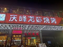 -庆峰龙虾烧烤(合肥一店)