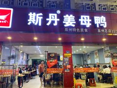 门面-斯丹姜母鸭·古法干香(涂门街总店)