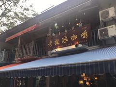 门面-半坡九号老挝冰咖啡