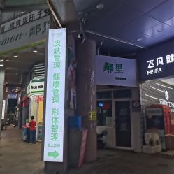 -蘭轩美涵·美容颜究社