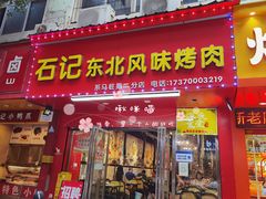 门面-石记东北风味烤肉(系马桩第二分店)
