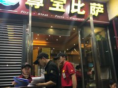 门面-尊宝比萨(首座店)