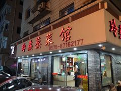 门面-玲燕蒸菜馆(江东路店)