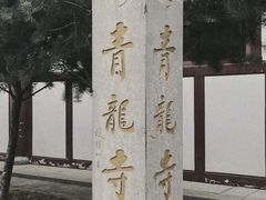 -西安青龙寺遗址景区