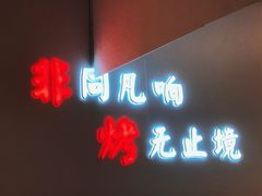 门面-非烤勿扰韩式自助烤肉火锅(龙岗万达广场店)