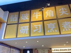 -谢智冷沾沾(万达金街店)