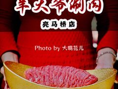 黄金手切元宝肉-羊大爷涮肉(亮马桥店)