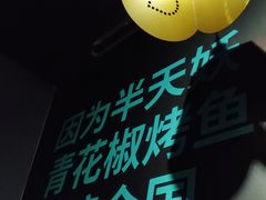 -半天妖烤鱼(文化东路店)