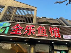 -全乐鱼馆·淳牌有机鱼直营店