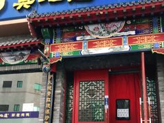 门面-真地道京味府·鲜橙烤鸭·北京菜(朝外大街东大桥店)