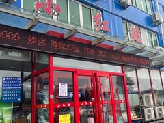 -小红鲸·海鲜餐厅(轸大路店)