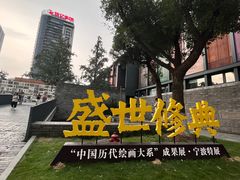 -宁波美术馆