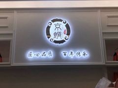 -京馔手工吐司(万达广场济南高新店)