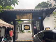 门面-浮何烤铺(桐梓林店)