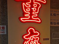 -楠火锅(西单店)