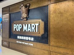 -泡泡玛特POPMART(壹号店)