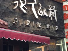-很久以前羊肉串(打浦路店)