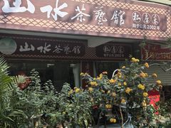 -山水茶艺馆·点心粤菜·30年老字号