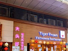 门面-大头虾越式风味餐厅(光明广场店)