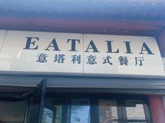 -EATALIA意塔利意式餐厅(鼓楼店)