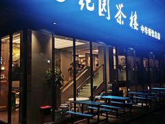 门面-花园茶楼(兴城西路店)