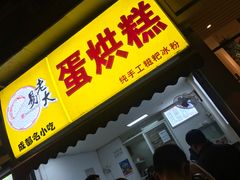 门面-易老大蛋烘糕(奎星楼总店)