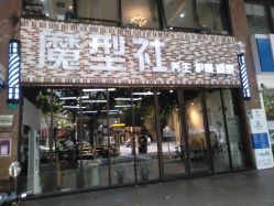 -魔型社