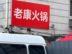 -老康火锅(黄河路总店)