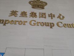 -英皇电影城(英皇集团中心IMAX店)
