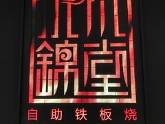 -水木锦堂·自助铁板烧(世贸天阶店)
