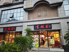 -百饼园(澳门路店)