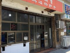 门面-颗颗香马边杨抄手(春华路店)