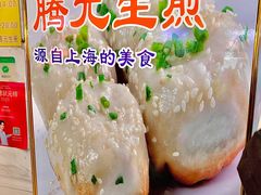 -腾元生煎(西华路店)