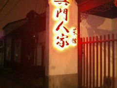门面-吴门人家·苏宴宫廷菜(拙政园店)