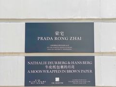 -Nathalie Djurberg与Hans Berg“牛皮纸包裹的月亮”-Prada荣宅当季展览