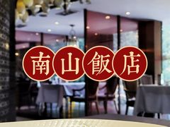 -南山饭店(阳明古镇店)