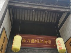 门面-新万鑫银丝面·非遗无锡味(惠山古镇店)