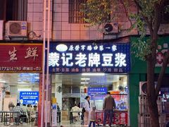 -蒙记老牌豆浆