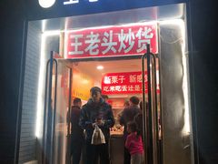 门面-王老头炒货(天坛东路店)