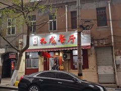 门面-九龙餐厅(大沽路店)