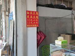 -无声臭豆腐(大井1号店)