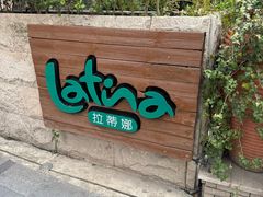 -拉蒂娜·巴西牛排馆 Latina·Brazilian Steakhouse(陆家嘴旗舰店)