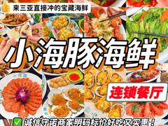 -小海豚•老字号海鲜餐厅(天涯店)