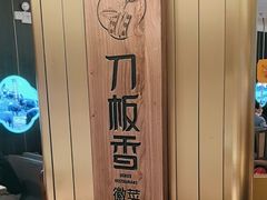 -刀板香·安徽菜(国购IFC店)