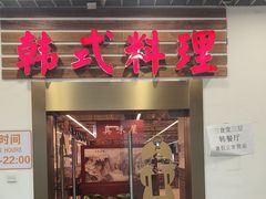 -第二外国语学院-韩国餐厅(朝阳路店)