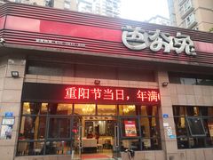 -芭夯兔(人和店)